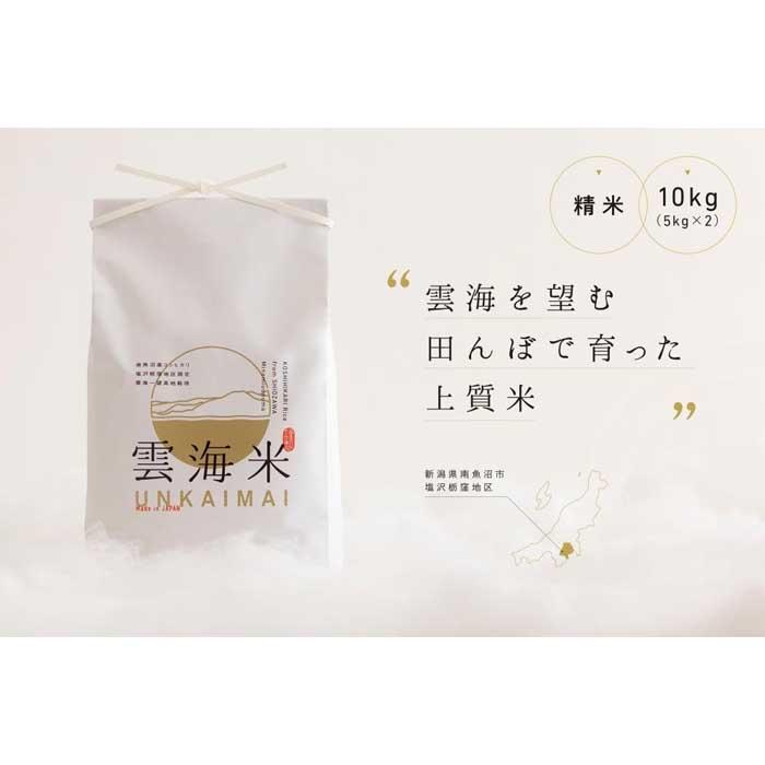 【ふるさと納税】新米予約【令和8年産】「雲海米」南魚沼塩沢産コシヒカリ　精米10kg（5kg x 2）【2026年10月上旬から1ヶ月以内に順次発送予定】 | お米 こめ 白米 コシヒカリ 食品 人気 おすすめ 送料無料 魚沼 南魚沼 南魚沼市