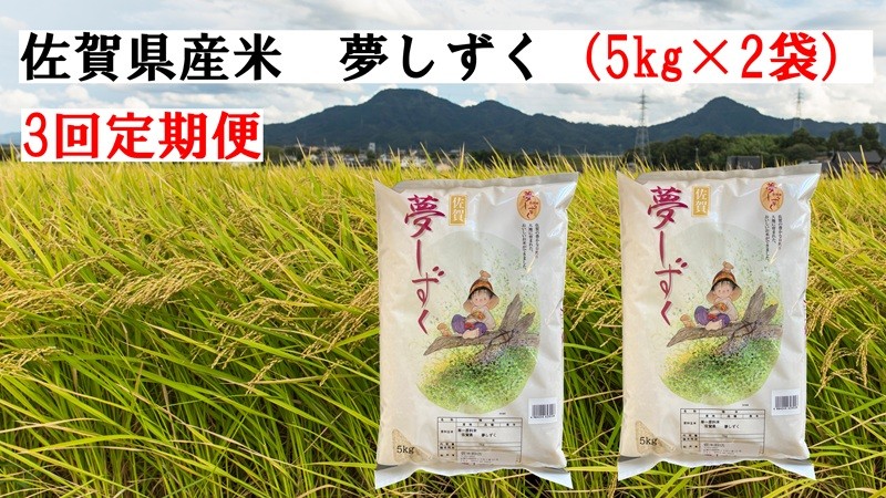 
                  【定期便】【3回】佐賀県産米 夢しずく（5kg×2袋）
                