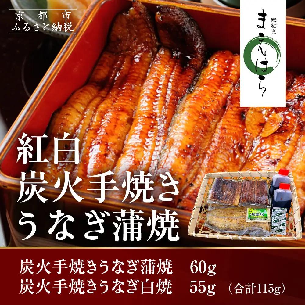 【京阪百貨店】京都・鰻割烹まえはら 紅白炭火手焼きうなぎ蒲焼 60g 手焼きうなぎ白焼55g