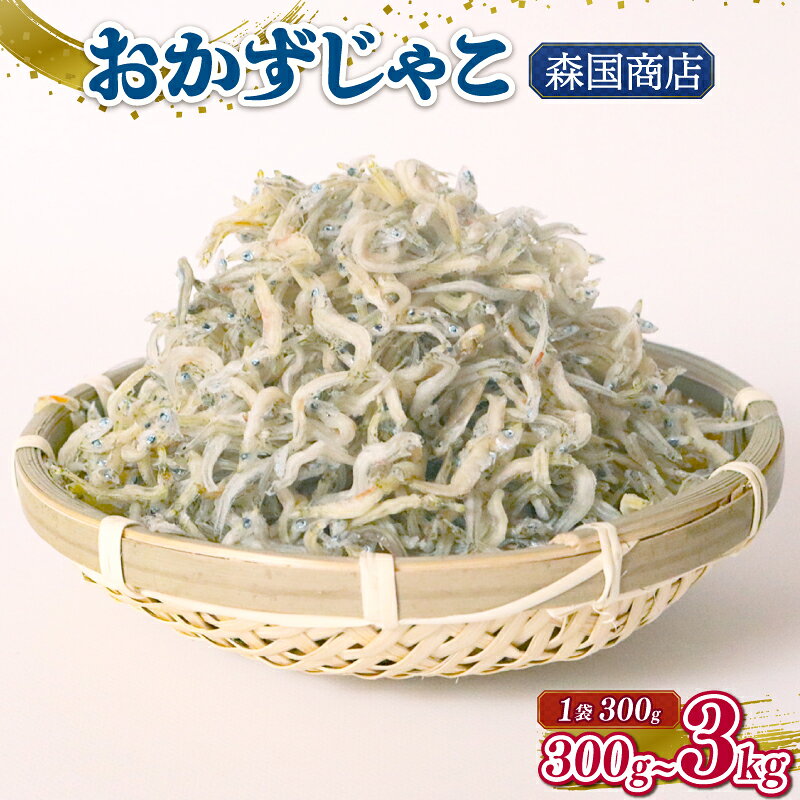 【ふるさと納税】 おかずじゃこ ふるさと納税しらす ちりめん しらす 選べる 定期便 300g 高知県 南国市 魚 さかな 国産 シラス おつまみ おかず おにぎり 離乳食 ご飯 ごはん ピザ サラダ 便利 丼 料理 ランキング 海鮮 鮮魚 魚 ダイエット 健康