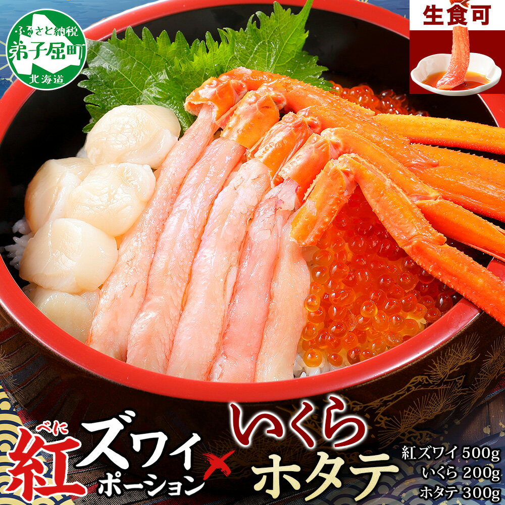 【ふるさと納税】 3379. 紅ズワイ蟹ポーション 500g前後 生食可 いくら醤油漬け 200g ホタテ 帆立 300gカニ かに 蟹 海鮮 海鮮丼 鍋 しゃぶしゃぶ 紅 ズワイガニ いくら イクラ 魚卵 キャンプ飯 バーベキュー BBQ 送料無料 北海道 弟子屈町