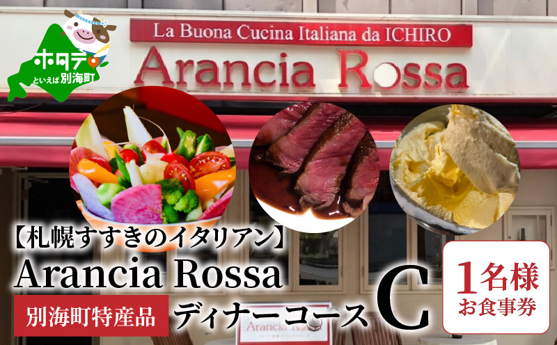 ランキング８位獲得！【札幌すすきのイタリアン】Arancia Rossa 別海町特産品ディナーコースC 1名様お食事券