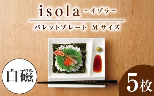 【美濃焼】 グッドデザイン賞受賞 miyama. 箸置き付仕切り皿 isola(イゾラ) パレットプレートM 白磁 5枚 瑞浪市 / ミヤマプランニング [AZCM005]