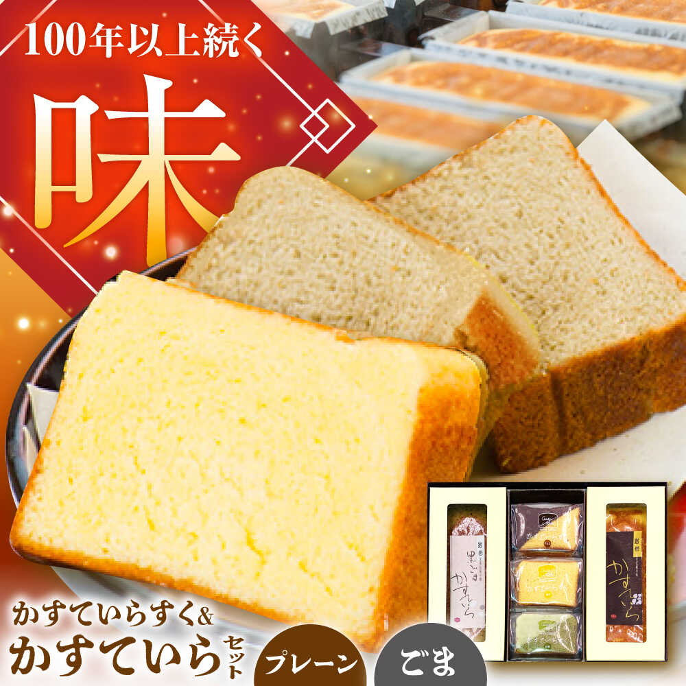 【ふるさと納税】かすていらすく・かすていら詰め合わせセット【プレーン×黒ごま】 / デザート スイーツ おやつ おかし お菓子 和菓子 焼き菓子 お取り寄せ プレゼント 人気 /恵那市/かめや菓子舗[AUAZ010]