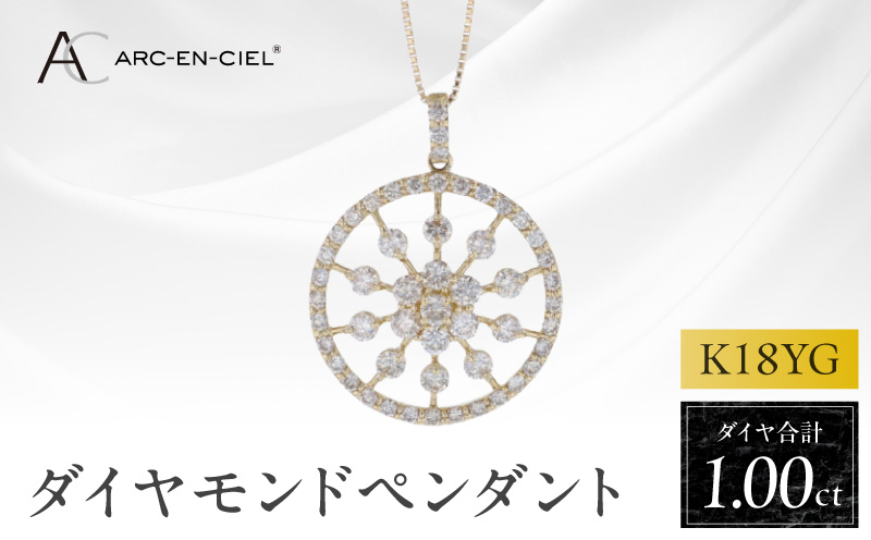 アルカンシェル K18YGダイヤペンダント ダイヤ計1.00ct【鑑別書付き ジュエリー プレゼント ギフト ファッション アクセサリー 贈り物 贈答 お祝い 記念日 大阪 泉佐野 大阪府 泉佐野市】