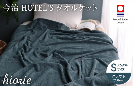 （今治タオルブランド認定） 日本製 今治タオル ＜HOTEL'S ホテルズ＞ タオルケット （クラウドブルー） ヒオリエ [I003840KT1CB]