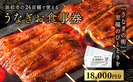 食事券 うなぎ 浜松 24店舗 18000円 レストラン 食事券