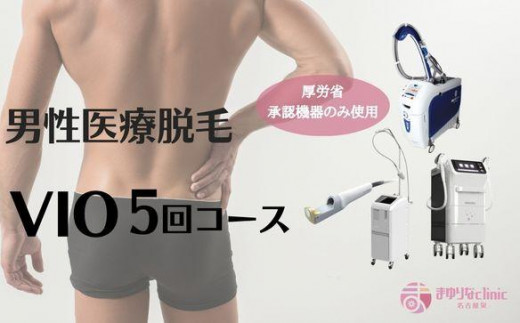 
【男性医療脱毛】VIO　5回コース
