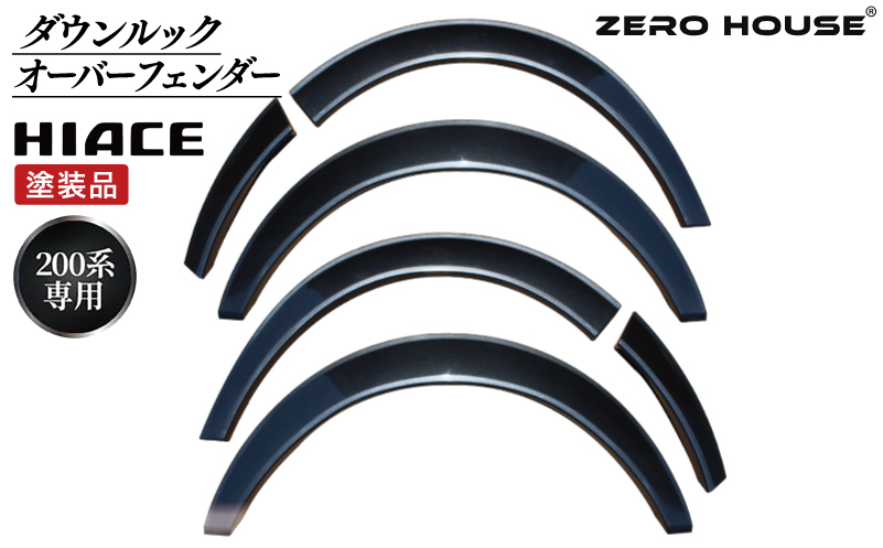 【スピード発送】ハイエース ダウンルック オーバーフェンダー 塗装品 1G3 グレーメタリック【大阪 泉佐野 大阪府 泉佐野市】