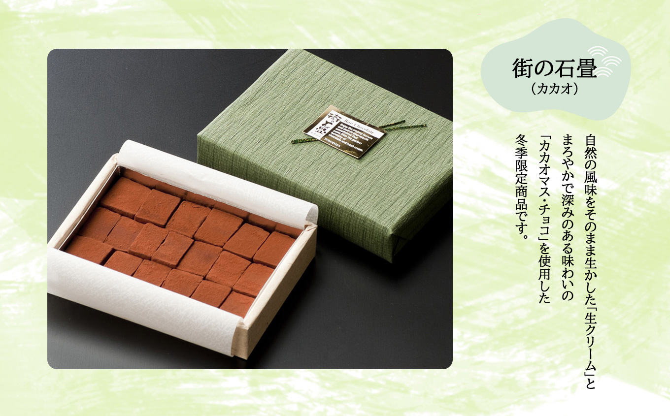 【R8年12月順次発送】生チョコ 街の石畳 カカオ ＆ 抹茶 カカオ約36個入り 抹茶約18個入り | 季節限定 洋菓子 和風 チョコ まろやか 深み ほろ苦 渋み クリスマス バレンタイン 岐阜県 