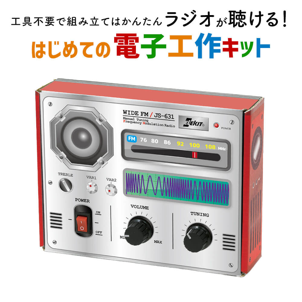 【ふるさと納税】はじめての電子工作キット JS-631 ワイドFMはこらじ ラジオ工作キット FM放送 ラジオ 組み立て 工具不要 実験 工作キット 九州 福岡県 太宰府市 送料無料