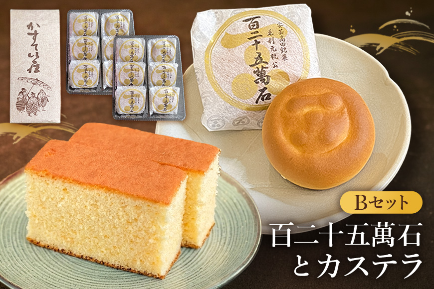 鳳月堂生田 銘菓「百二十五萬石」と鳳月堂「カステラ」 【Bセット】 和菓子 まんじゅう 饅頭 お菓子