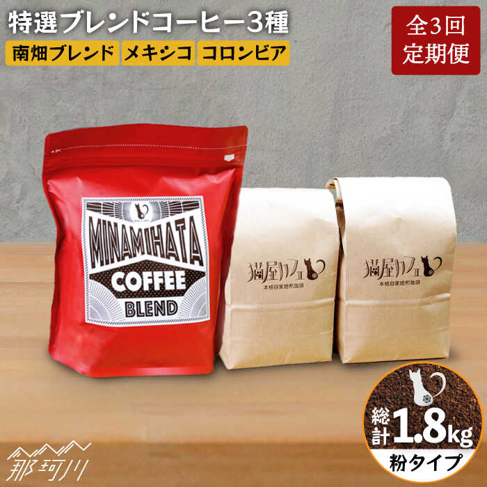 【ふるさと納税】【全3回定期便】焙煎したての深いコク 特選ブレンドコーヒー 3種セット【粉】計600g ＜自家焙煎珈琲 猫屋カフェ＞那珂川市 | 定期便 ブレンド コーヒー 珈琲 プレゼント [GAG007] 40000 40000円 4万円 以下