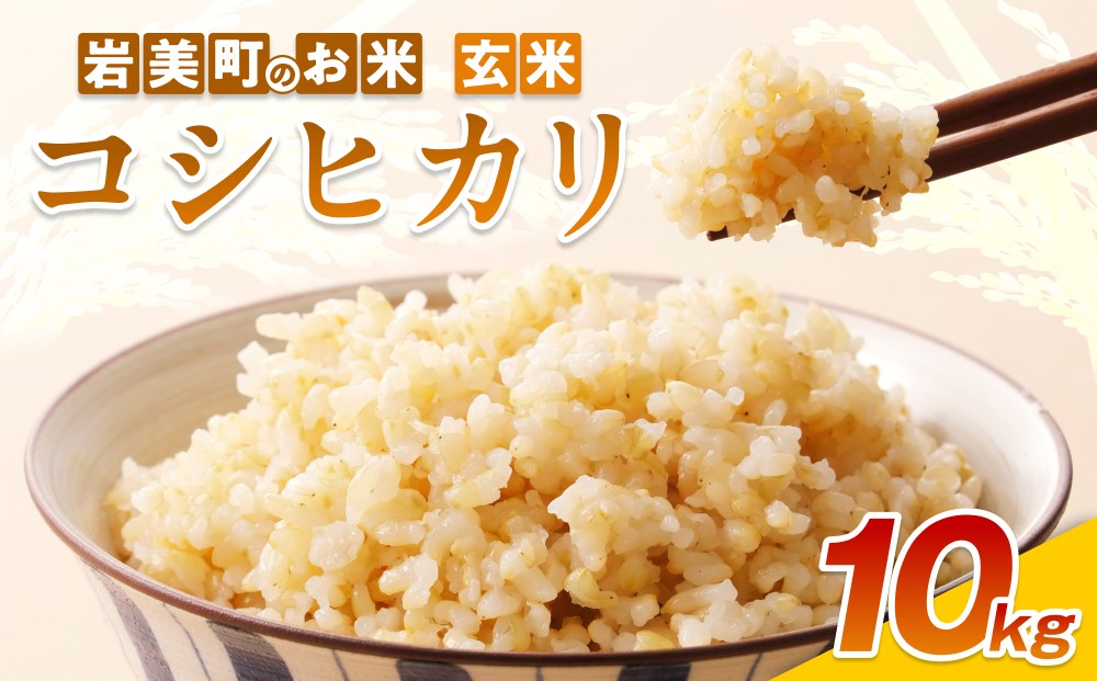 
                  【令和8年産 先行予約】鳥取県岩美町産コシヒカリ（玄米）10kg｜鳥取 岩美 吉田美宝農園 こしひかり 【31033】
                