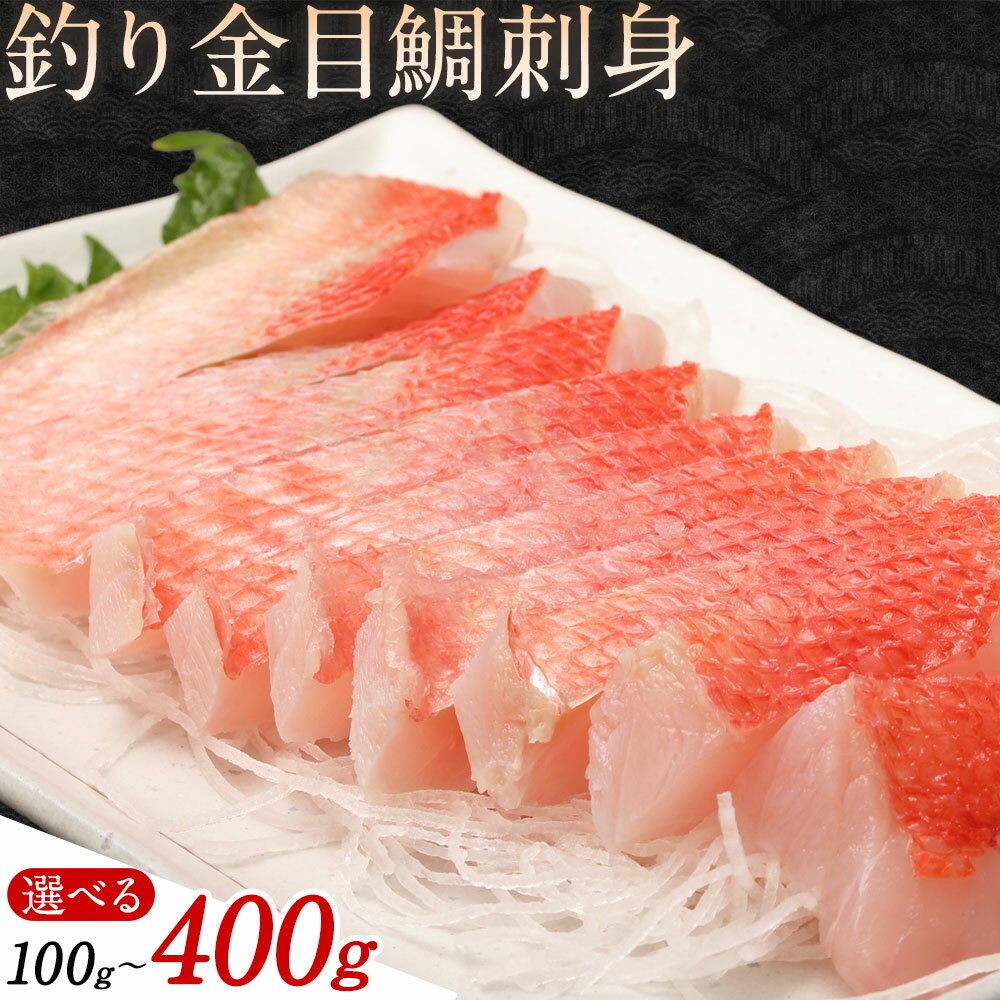 【ふるさと納税】勝浦市産 釣り金目鯛刺身 100g 200g 400g(200g×2パック)《30日以内に出荷予定(土日祝除く)》千葉県 勝浦市 海産物 刺身 鯛 金目鯛 魚 海鮮