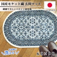 【楕円60×90cm】 洗える国産モケット織り玄関マット ブルー(ポーロ円60×90BL)