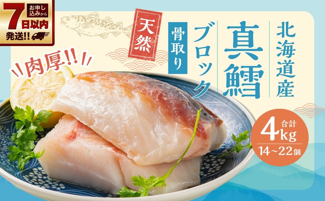
            骨取り！ 北海道産 真鱈ブロック 4kg （14～22個）
          