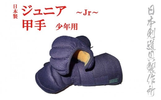 剣道防具ジュニア　甲手　（少年用）日本剣道具製作所＜4.7-1＞
