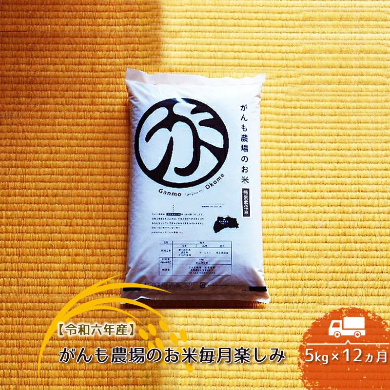 
【令和六年産】定期便 がんも農場のお米毎月楽しみ（白米） 5kg×12ヵ月【出荷開始：2024年10月～】【 コシヒカリ こしひかり 長野県 佐久市 】
