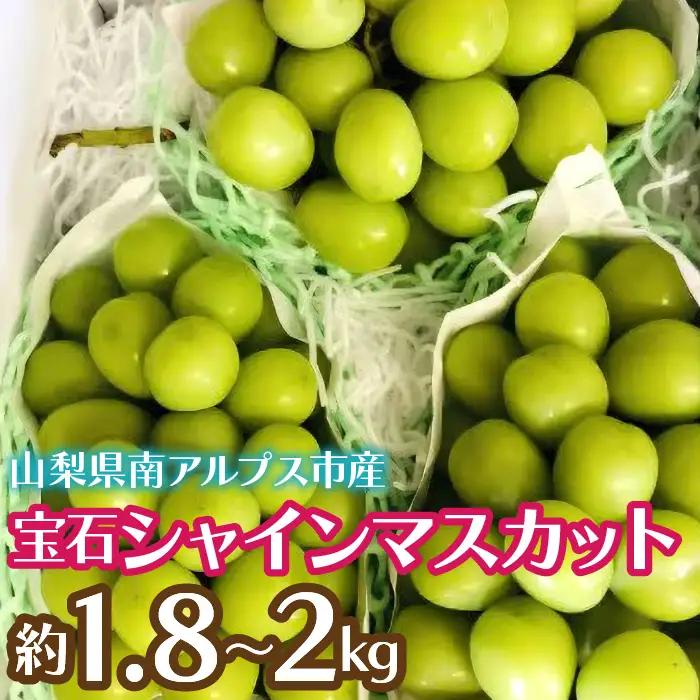 ＜2026年発送先行予約＞完熟 宝石シャインマスカット約1.8～2kg ALPCZ007