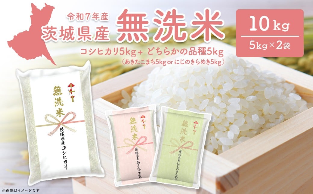 
                  【無洗米/令和7年産】コシヒカリ+ランダム 10kg (5kg×2袋) 茨城県産 米 無洗米 小分け 2025年産 K2690
                