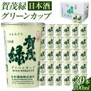 【ふるさと納税】賀茂緑 グリーンカップ 200ml x 30本《30日以内に出荷予定(土日祝除く)》丸本酒造株式会社 岡山県 浅口市 地酒カップ 日本酒 カップ カップ酒 酒 送料無料