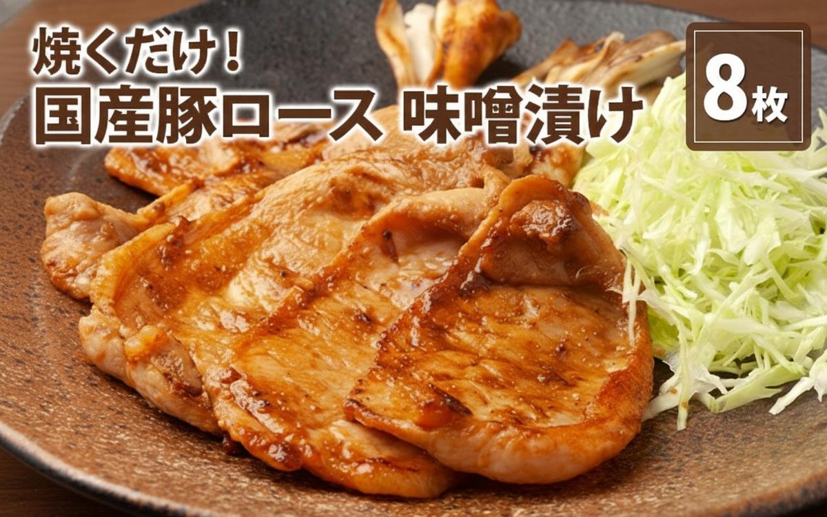 伊藤肉屋 国産豚ロース 味噌漬け 8枚 晩御飯 夕飯 簡単 おつまみ おかず 味付け 手軽 便利 肉料理 豚肉