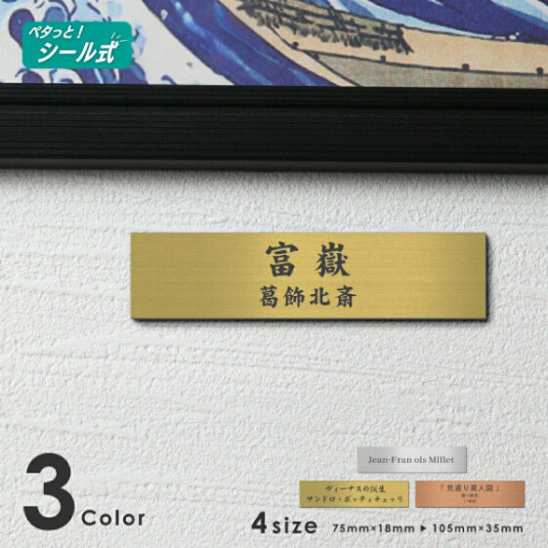 【ふるさと納税】絵画 ネームプレート 額縁 プレート 写真 作品 寄贈【名入れ 刻印無料】S-M シルバー ゴールド ブロンズ 表題 題名 タイトル キャプションボード 美術館 個展 作品名 作者名 ステンレス調 真鍮風 銅板風 シール式 メール便 送料無料
