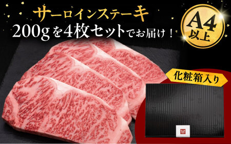 【全2回定期便】博多和牛 サーロイン ステーキ 200g × 4枚 桂川町/久田精肉店[ADBM014]