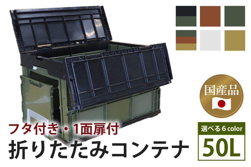 
            松本産業 折りたたみコンテナ 50L フタ付き 1面扉付き 選べる6カラー カーキ ブラック&カーキ レッドブラウン 迷彩 ホワイト サンディーベージュ 大容量 収納ボックス アウトドア キャンプ サバゲー グランピング 耐久性抜群 国産 折り畳み収納 便利アイテム 茨城県 潮来市
          