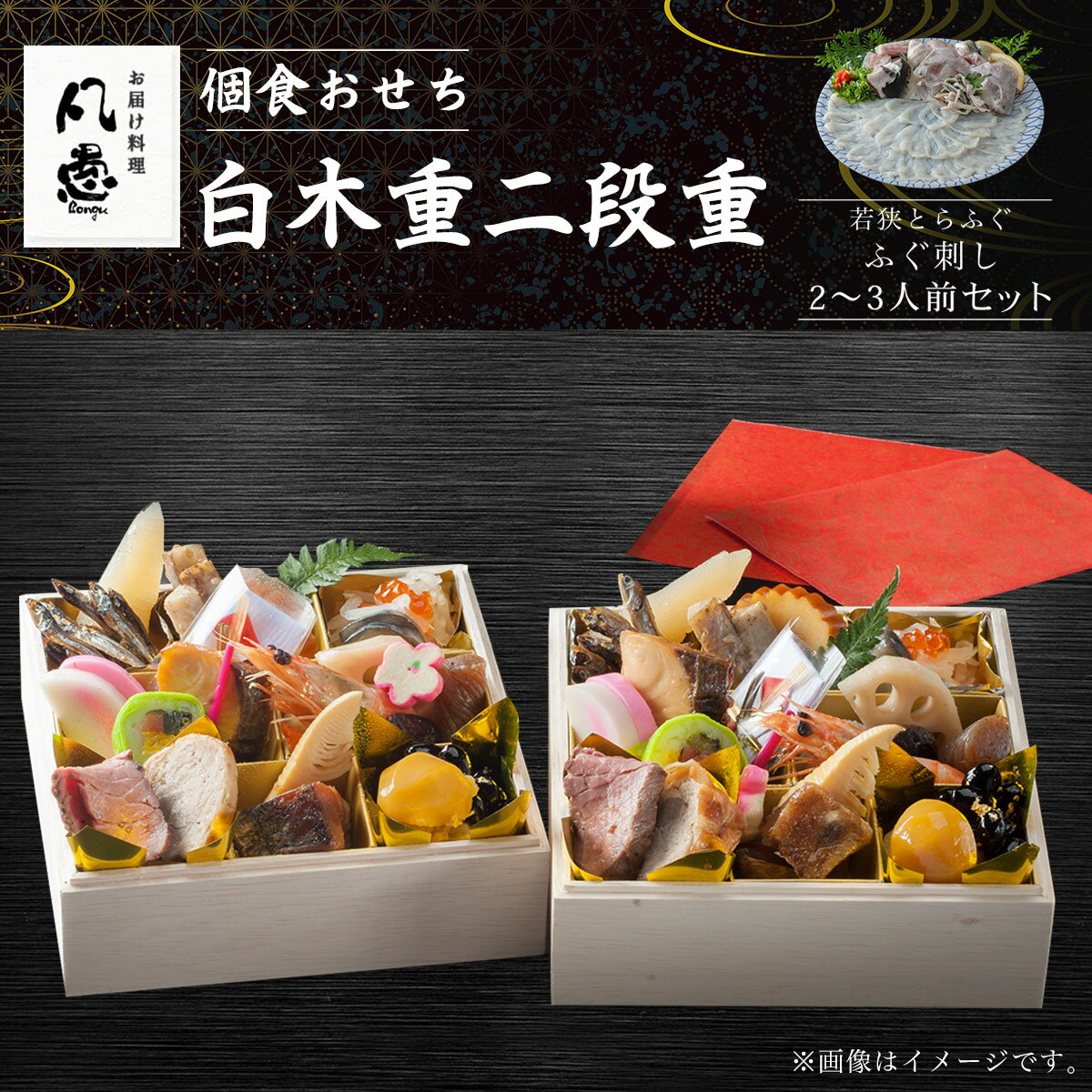 【ふるさと納税】 個食おせち 白木重二段重　若狭とらふぐ ふぐ刺し 2～3人前セット ふるさと納税 正月 個食おせち 白木重二段重 若狭とらふぐ ふぐ刺し 2～3人前 セット 京都府 福知山市 FCAW039