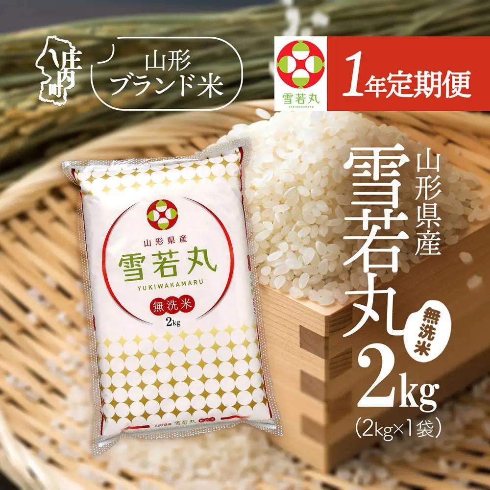 【1年定期便】特A 山形米 雪若丸 無洗米 2kg 毎月 2kg×1袋 令和7年産 / 令和8年産 ブランド米 米 山形 庄内平野 定期【8月中旬発送/入金期限：2026年7月25日】