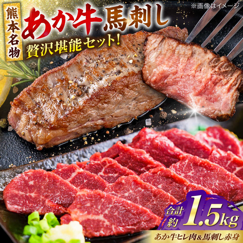 【ふるさと納税】熊本の贅沢 あか牛 ヒレ肉 約900g 赤身 馬刺し 約600g（計約1.5kg） 熊本県産 牛 ヒレ お肉 肉 赤牛 牛肉 柔らかい 希少部位 赤身 ヒレステーキ ヒレ肉 フィレ 肉 ステーキ 赤身 馬刺し ディナー 熊本 九州 国産【合同会社 たべたせいか】[AYCB069]