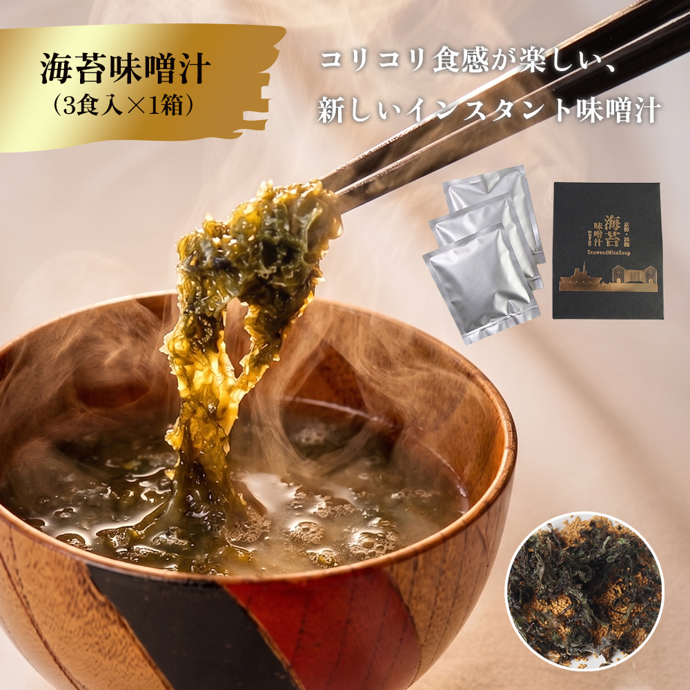 黒ばら海苔 はじめてセット 国産 海苔 味噌汁 セット 黒ばら海苔35g 海苔味噌汁3食 | フリーズドライ 即席みそ汁 ばら海苔 ご飯のお供 お試し ギフト 京都府舞鶴市