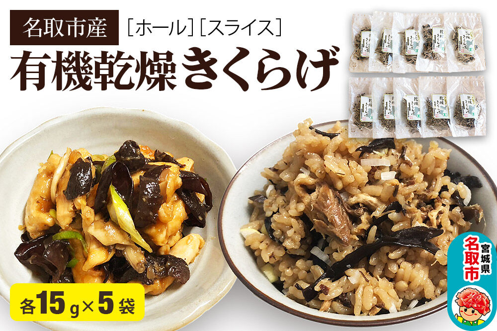 名取市産 きくらげ の 有機乾燥きくらげ （ホール・スライス）　15g×各5袋　計10袋セット [オーガニック栽培 国産きくらげ]