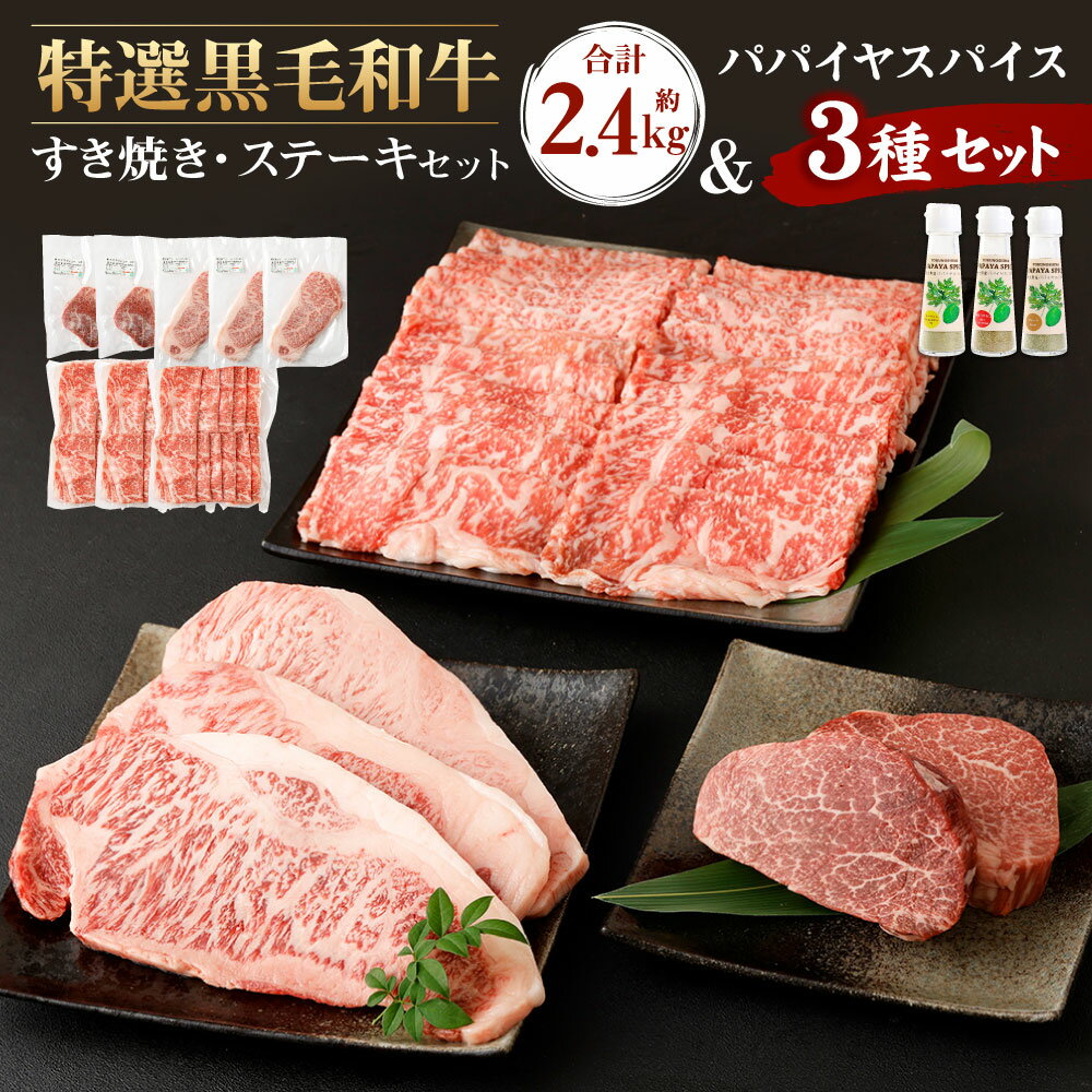 【ふるさと納税】鹿児島黒牛 すき焼き＆ステーキセット 合計約2.4kg 3種のパパイヤスパイス付き 黒毛和牛 ロース ヒレ ステーキ すきやき しゃぶしゃぶ 鍋 和牛 牛肉 肉 お肉 スパイス 調味料 セット 国産 九州 鹿児島県 徳之島 送料無料