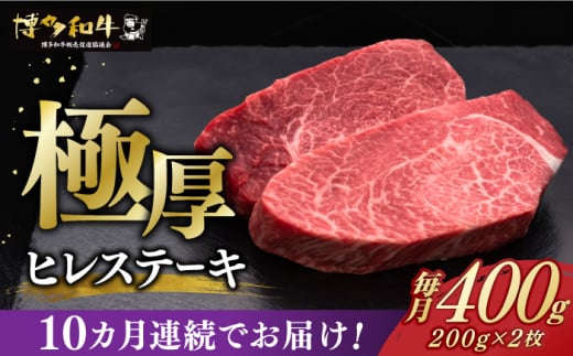 
【全10回定期便】博多和牛 厚切り ヒレ ステーキ 200g × 2枚《築上町》【久田精肉店】 [ABCL100] 400000円 40万円
