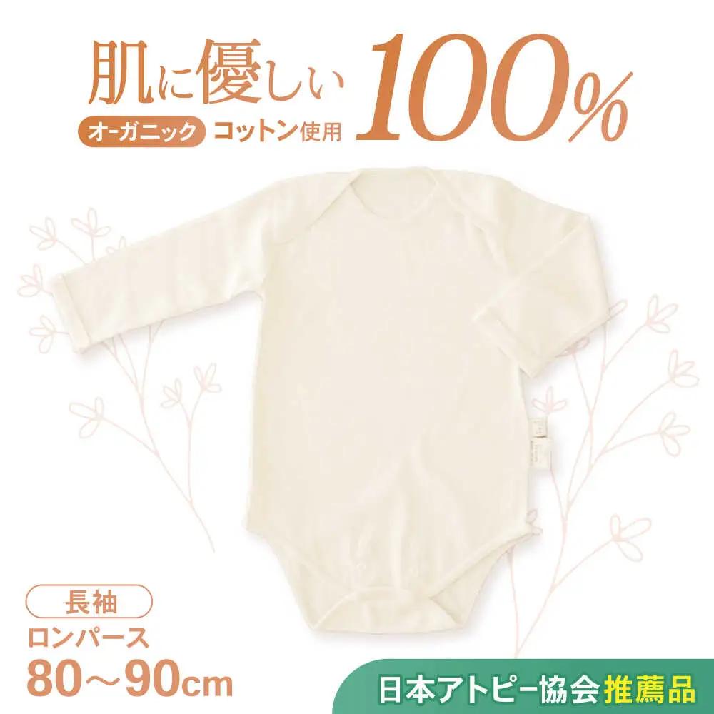 ロンパース オーガニックコットン 長袖 80~90cm ロンパース AHAP012