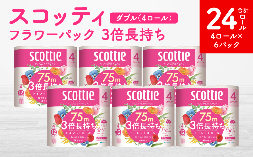 【スコッティ】 フラワーパック 3倍長持ち 4ロール（ダブル）×6パック 合計24ロール 香りつき
