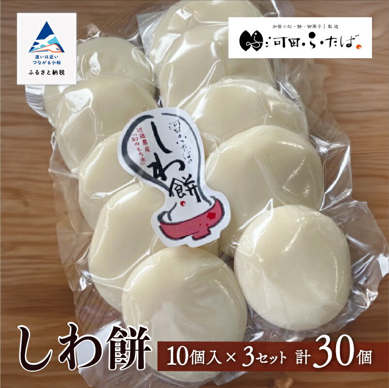 【ふるさと納税】《河田ふたば》しわ餅　10個入×3袋　計30個 たっぷり 和菓子 老舗 人気 ランキング おすすめ お餅 もち お中元 お歳暮 ギフト 小松市 こまつ 石川県 ふるさと 故郷 納税 026026【河田ふたば】