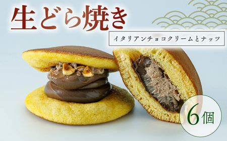   【高級イタリアチョコ使用】生どら焼き イタリアンチョコクリームとナッツ 6個 どら焼き 京都