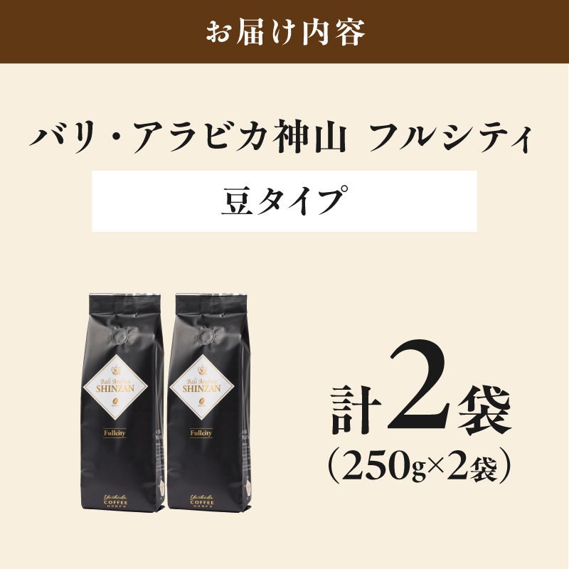 【吉田珈琲本舗】バリ・アラビカ神山フルシティ 250g×2袋／豆【010D-151】