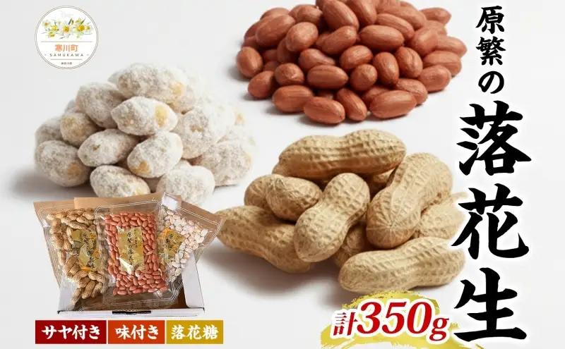 11月下旬から順次発送 原繁の落花生 3袋 お試し セット サヤ付き落花生 落花糖 各120g×1 味付落花生 110g×1 国産 落花生 さや付き 味付き 国産豆 おやつ　新豆 お取り寄せ ご当地 