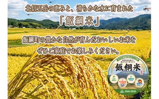 【 学校給食米 飯綱米 】米  こしひかり 5kg ( 令和8年産 ) カンマッセいいづな 2026年11月上旬頃から順次発送予定 コシヒカリ 白米 精米 お米 信州 予約 農家直送 長野県 飯綱町 