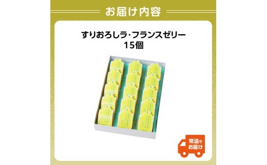 御菓子処蝶谷 すりおろしラ・フランスゼリー15ヶ入・化粧箱