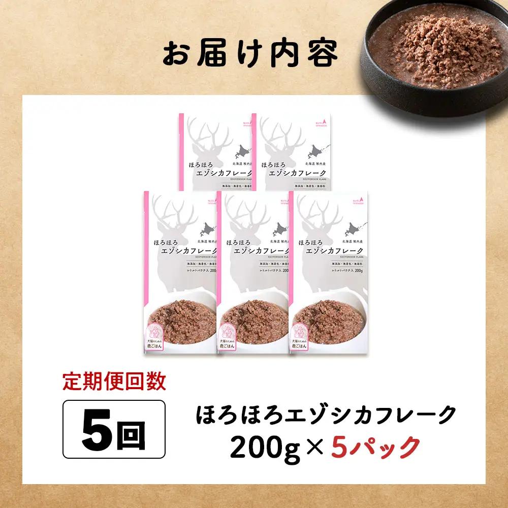 【定期便5回】ほろほろエゾシカフレーク200g【鹿ごはんシリーズ】　5パック