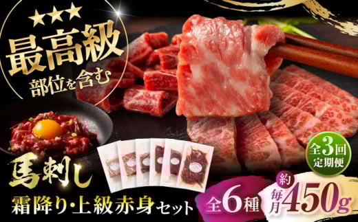 【全3回定期便】「本場・熊本」霜降り馬刺しと赤身の贅沢6種セット 3894 / 熊本県 菊陽町 霜 しもふり 馬刺 うま 馬 あかみ セット トロ  ひれ お祝 ご褒美【株式会社フジチク】 [BHAD075]