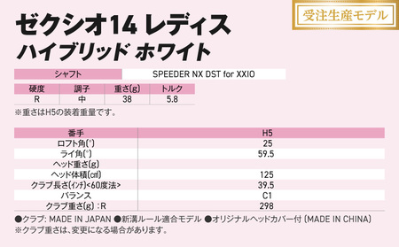 【受注生産】ゼクシオ 14 レディス ハイブリッド ホワイト SPEEDER NX DST for XXIO【H5/R】《2025年モデル》_IF-C704-SPH5R