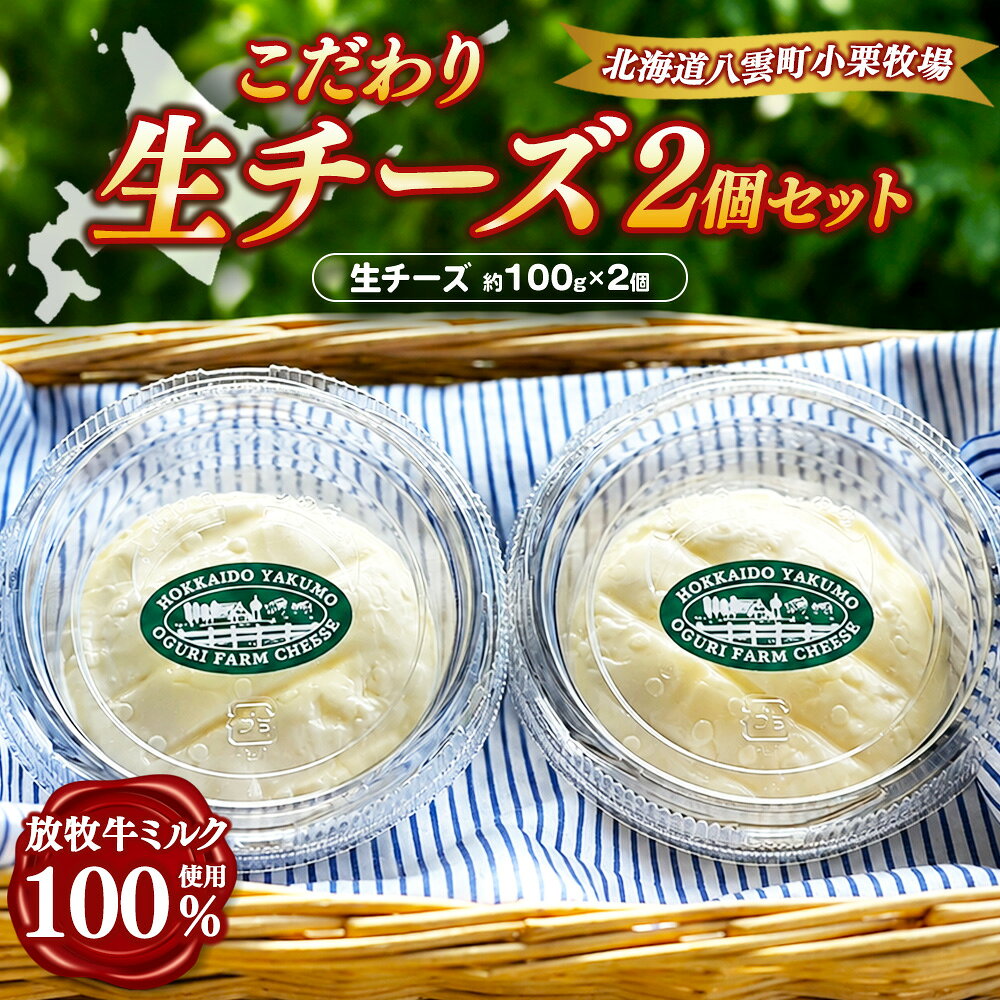【ふるさと納税】【楽天限定】小栗牧場こだわりチーズ「生チーズ」2個セット (約100g×2) | チーズ セットミルク 100% 生乳 新鮮 こだわり 手作り