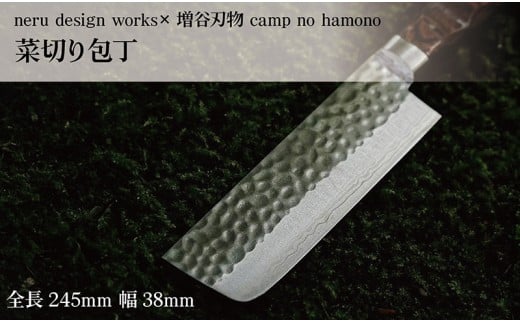 菜切り包丁 ケース付き neru design works × TECH COUNTRY camp no hamono 増谷刃物製作所 本数限定